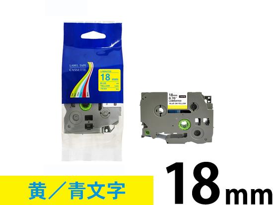 【18mm 黄／青文字】ブラザー[brother] ピータッチ用 互換テープカートリッジ /TZe-643