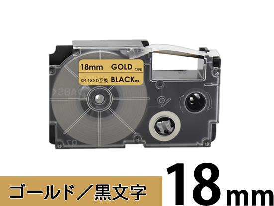 【18mm ゴールド／黒文字】スタンダードタイプ Casio ネームランド 用 互換テープカートリッジ / XR-18GD