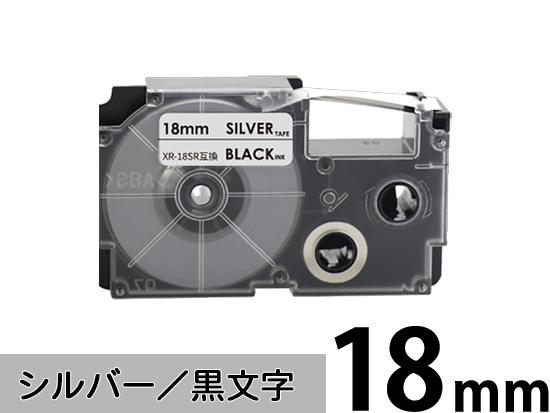 【18mm シルバー／黒文字】スタンダードタイプ Casio ネームランド 用 互換テープカートリッジ / XR-18SR