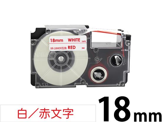 【18mm 白／赤文字】スタンダードタイプ Casio ネームランド 用 互換テープカートリッジ / XR-18WER