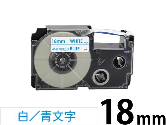 【18mm 白／青文字】スタンダードタイプ Casio ネームランド 用 互換テープカートリッジ / XR-18WEB