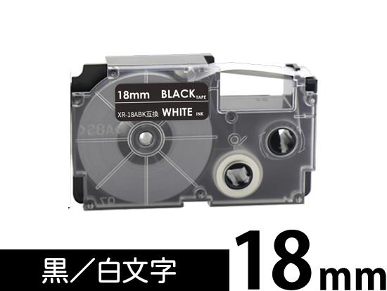 【18mm 黒／白文字】スタンダードタイプ Casio ネームランド 用 互換テープカートリッジ / XR-18ABK
