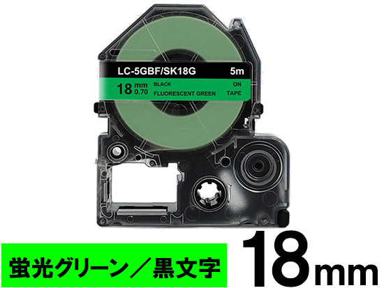 【18mm 蛍光グリーン／黒文字】カラーラベル キングジム テプラ PRO 用 互換テープカートリッジ / SK18G