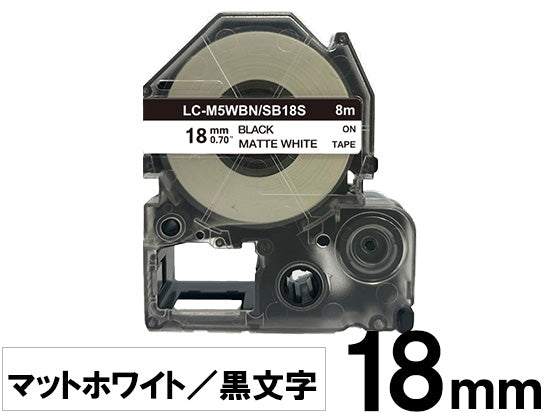 【18mm ホワイト／黒文字】マットラベル キングジム テプラ PRO 用 互換テープカートリッジ / SB18S