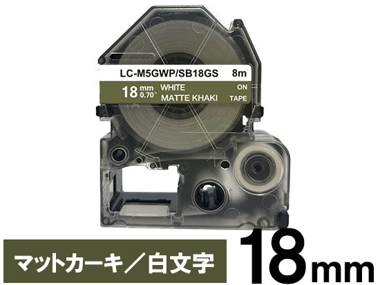 【18mm カーキ／黒文字】マットラベル キングジム テプラ PRO 用 互換テープカートリッジ / SB18GS