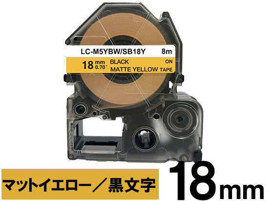 【18mm イエロー／黒文字】マットラベル キングジム テプラ PRO 用 互換テープカートリッジ / SB18Y