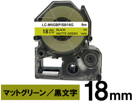 【18mm グリーン／黒文字】マットラベル キングジム テプラ PRO 用 互換テープカートリッジ / SB18G