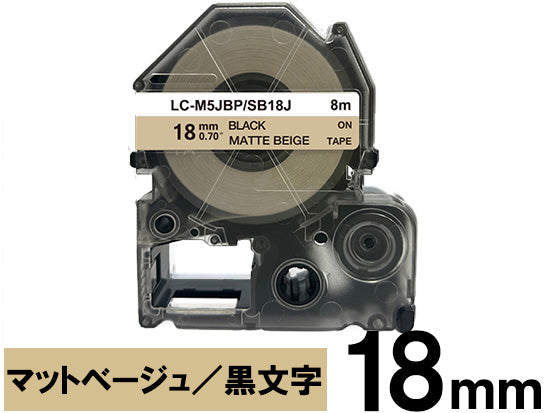 【18mm ベージュ／黒文字】マットラベル キングジム テプラ PRO 用 互換テープカートリッジ / SB18J