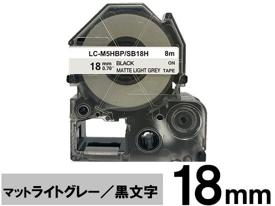 【18mm ライトグレー／黒文字】マットラベル キングジム テプラ PRO 用 互換テープカートリッジ / SB18H