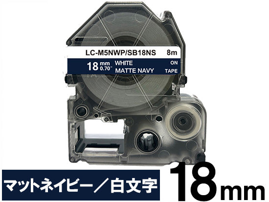 【18mm ネイビー／白文字】マットラベル キングジム テプラ PRO 用 互換テープカートリッジ / SB18NS
