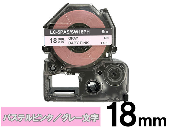 【18mm パステルピンク／グレー文字】強粘着ラベル キングジム テプラ PRO 用 互換テープカートリッジ / SW18PH