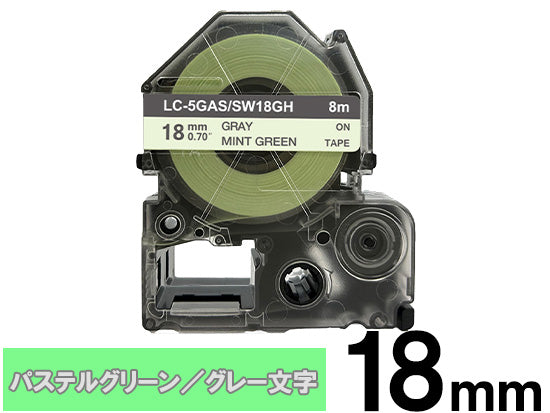 【18mm パステルグリーン／グレー文字】強粘着ラベル キングジム テプラ PRO 用 互換テープカートリッジ / SW18GH