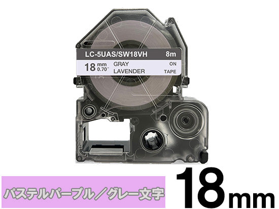 【18mm パステルパープル／グレー文字】強粘着ラベル キングジム テプラ PRO 用 互換テープカートリッジ / SW18VH