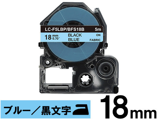 【18mm ブルー／黒文字】アイロン接着ラベル キングジム テプラ PRO 用 互換テープカートリッジ / BFS18B
