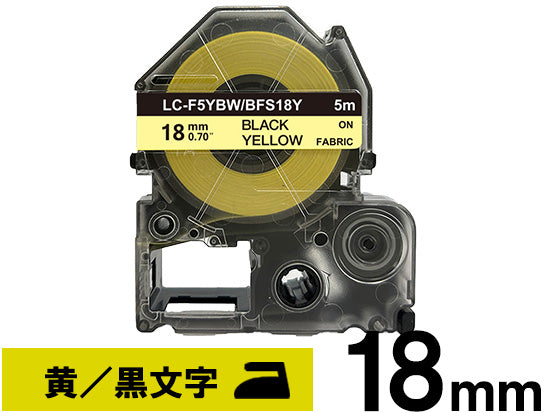 【18mm イエロー／黒文字】アイロン接着ラベル キングジム テプラ PRO 用 互換テープカートリッジ / BFS18Y