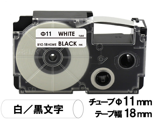 【18mm ホワイト／黒文字】Casio ネームランド 用 互換テープカートリッジ 熱収縮チューブ / XR-18HSWE