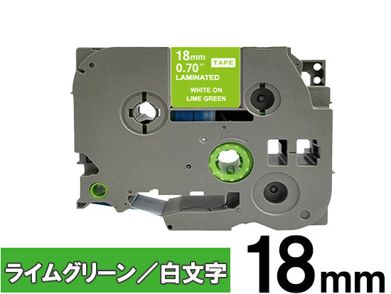 【18mm ライムグリーン／白文字 (つや消し)】ブラザー[brother] ピータッチ用 互換テープカートリッジ / TZe-MQG45