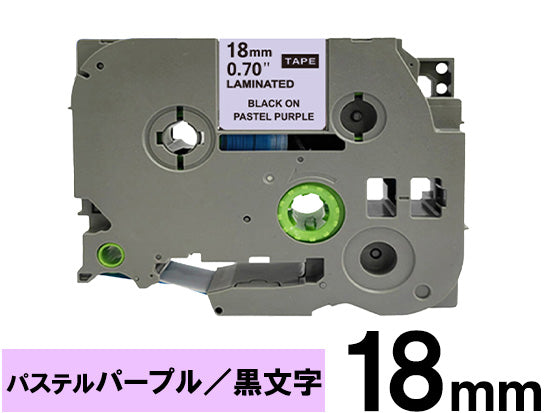 【18mm パステルパープル／黒文字 (つや消し)】ブラザー[brother] ピータッチ用 互換テープカートリッジ / TZe-MQF41