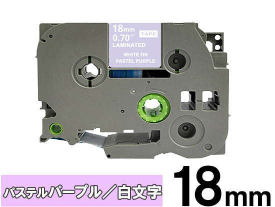 【18mm パステルパープル／白文字 (つや消し)】ブラザー[brother] ピータッチ用 互換テープカートリッジ / TZe-MQF45
