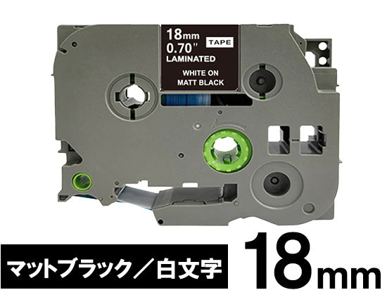 【18mm ブラック／白文字 (つや消し)】ブラザー[brother] ピータッチ用 互換テープカートリッジ / TZe-MQ345