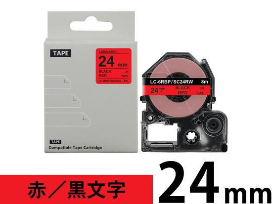 【24mm 赤／黒文字】強粘着ラベル キングジム テプラ PRO 用 互換テープカートリッジ /SC24RW
