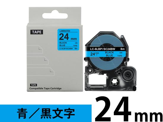 【24mm 青／黒文字】強粘着ラベル キングジム テプラ PRO 用 互換テープカートリッジ /SC24BW