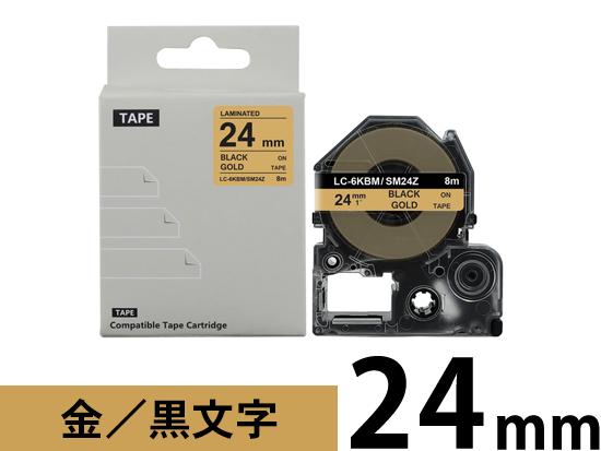 【24mm メタリック金／黒文字】強粘着ラベル キングジム テプラ PRO 用 互換テープカートリッジ /SM24Z