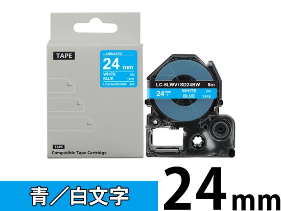 【24mm 青／白文字】強粘着ラベル キングジム テプラ PRO 用 互換テープカートリッジ /SD24BW