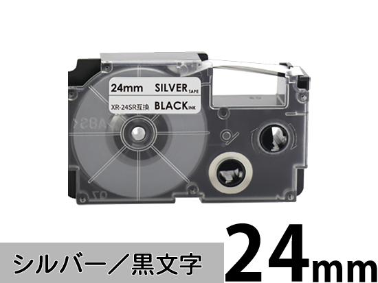 【24mm シルバー／黒文字】スタンダードタイプ Casio ネームランド 用 互換テープカートリッジ / XR-24SR