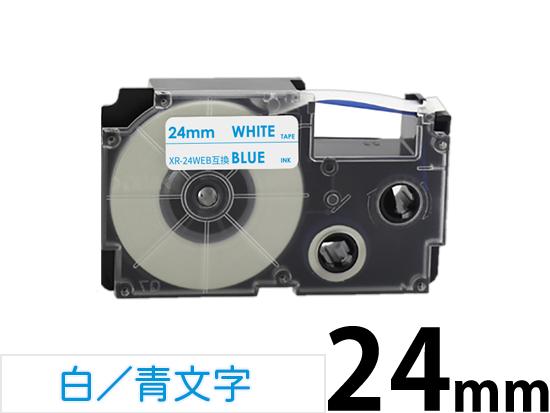 【24mm 白／青文字】スタンダードタイプ Casio ネームランド 用 互換テープカートリッジ / XR-24WEB