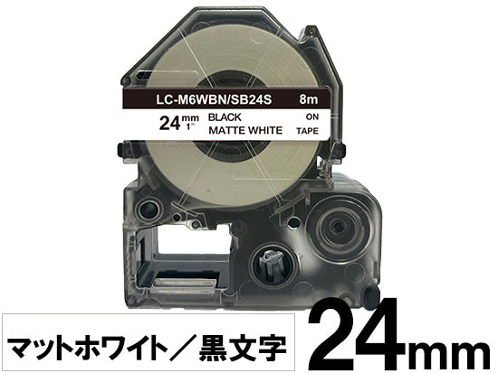 【24mm ホワイト／黒文字】マットラベル キングジム テプラ PRO 用 互換テープカートリッジ / SB24S
