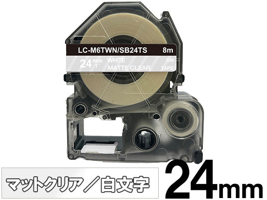 【24mm クリア／白文字】マットラベル キングジム テプラ PRO 用 互換テープカートリッジ / SB24TS