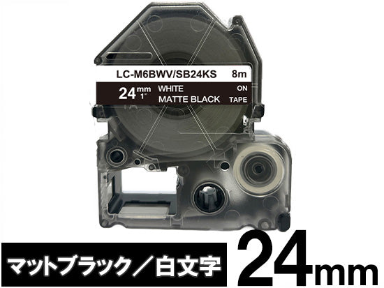 【24mm ブラック／白文字】マットラベル キングジム テプラ PRO 用 互換テープカートリッジ / SB24KS