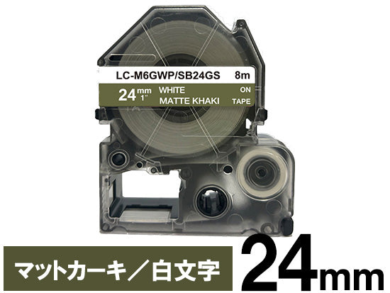 【24mm カーキ／黒文字】マットラベル キングジム テプラ PRO 用 互換テープカートリッジ / SB24GS