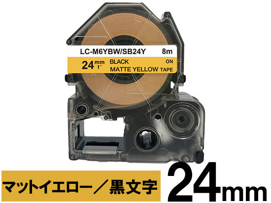 【24mm イエロー／黒文字】マットラベル キングジム テプラ PRO 用 互換テープカートリッジ / SB24Y