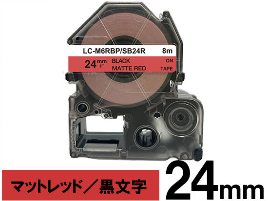【24mm レッド／黒文字】マットラベル キングジム テプラ PRO 用 互換テープカートリッジ / SB24R