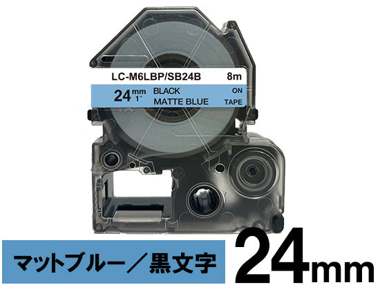 【24mm ブルー／黒文字】マットラベル キングジム テプラ PRO 用 互換テープカートリッジ / SB24B