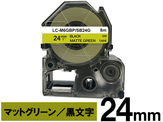 【24mm グリーン／黒文字】マットラベル キングジム テプラ PRO 用 互換テープカートリッジ / SB24G