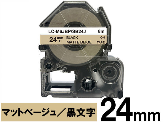 【24mm ベージュ／黒文字】マットラベル キングジム テプラ PRO 用 互換テープカートリッジ / SB24J