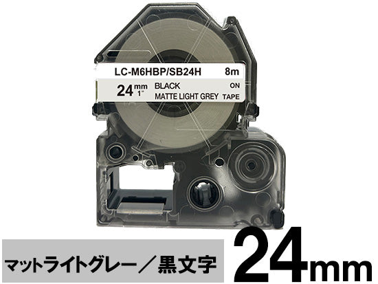【24mm ライトグレー／黒文字】マットラベル キングジム テプラ PRO 用 互換テープカートリッジ / SB24H