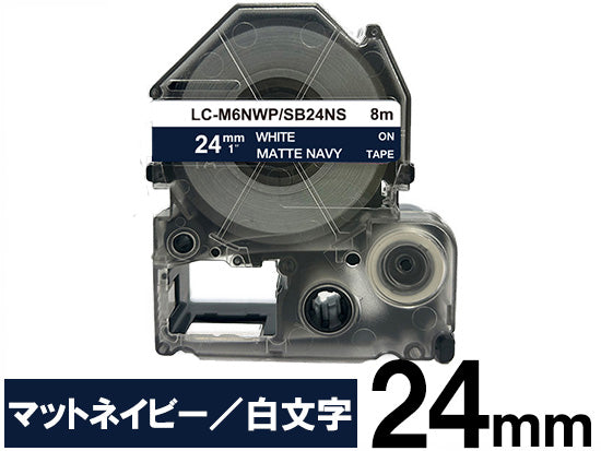 【24mm ネイビー／白文字】マットラベル キングジム テプラ PRO 用 互換テープカートリッジ / SB24NS