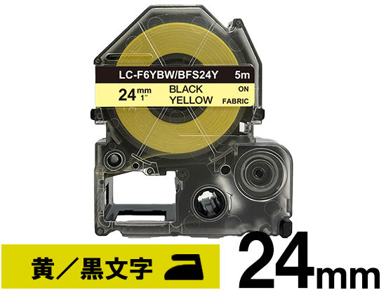 【24mm イエロー／黒文字】アイロン接着ラベル キングジム テプラ PRO 用 互換テープカートリッジ / BFS24Y