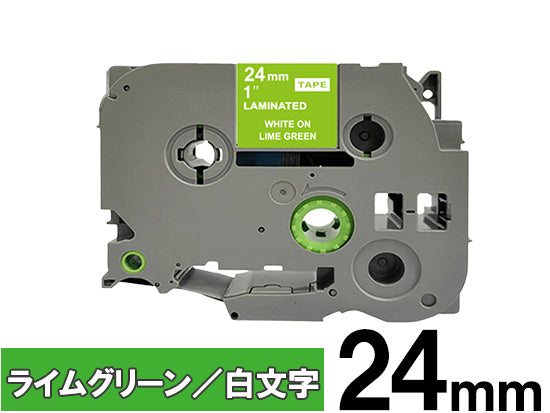 【24mm ライムグリーン／白文字 (つや消し)】ブラザー[brother] ピータッチ用 互換テープカートリッジ / TZe-MQG55