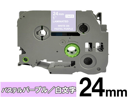 【24mm パステルパープル／白文字 (つや消し)】ブラザー[brother] ピータッチ用 互換テープカートリッジ / TZe-MQF55