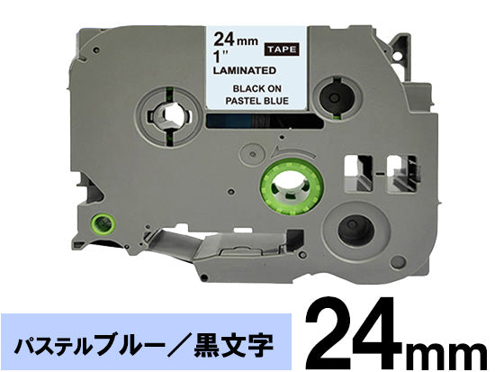 【24mm パステルブルー／黒文字 (つや消し)】ブラザー[brother] ピータッチ用 互換テープカートリッジ / TZe-MQ551