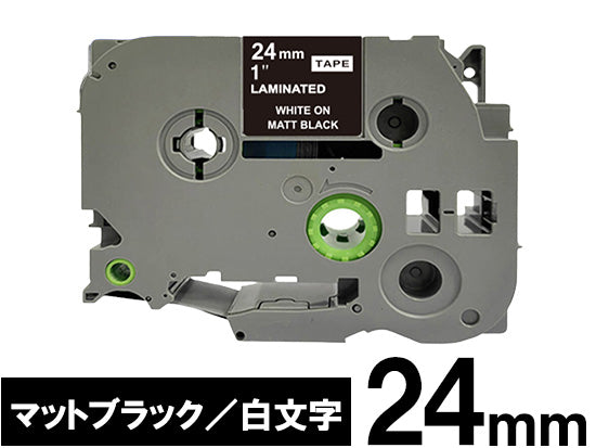 【24mm ブラック／白文字 (つや消し)】ブラザー[brother] ピータッチ用 互換テープカートリッジ / TZe-MQ355