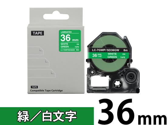 【36mm 緑／白文字】強粘着ラベル キングジム テプラ PRO 用 互換テープカートリッジ /SD36GW