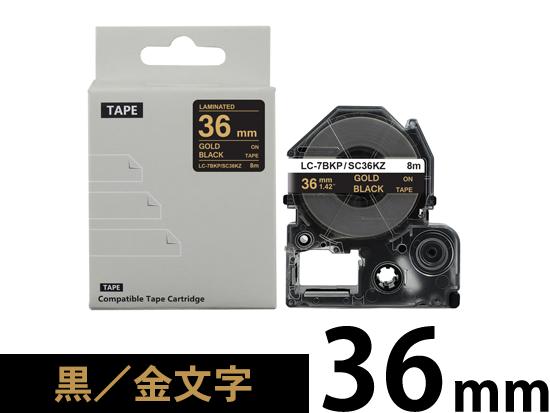 【36mm 黒／金文字】強粘着ラベル キングジム テプラ PRO 用 互換テープカートリッジ /SC36KZ