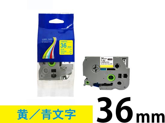 【36mm 黄／青文字】ブラザー[brother] ピータッチ用 互換テープカートリッジ /TZe-663