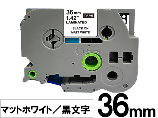 【36mm ホワイト／黒文字 (つや消し)】ブラザー[brother] ピータッチ用 互換テープカートリッジ / TZe-M261